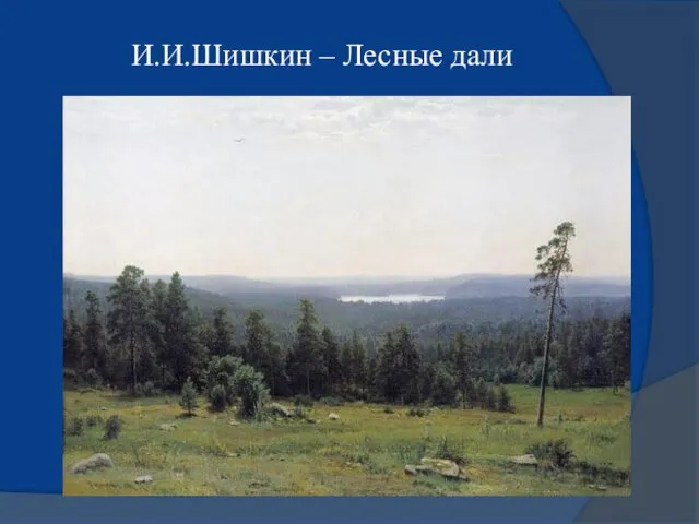 И.И.Шишкин – Лесные дали