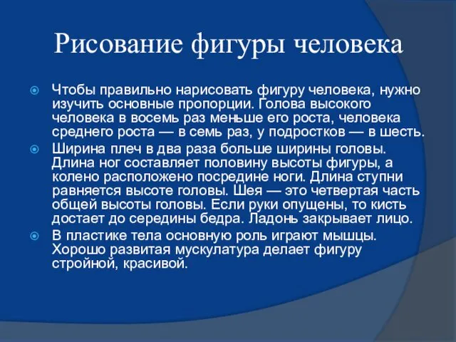 Рисование фигуры человека Чтобы правильно нарисовать фигуру человека, нужно изучить основные