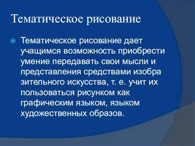 Тематическое рисование Тематическое рисование дает учащимся возможность приобрести умение передавать свои