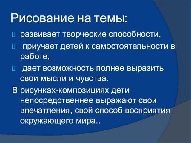 Рисование на темы: развивает творческие способности, приучает детей к самостоятельности в