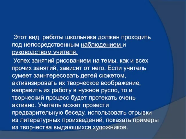 Этот вид работы школьника должен проходить под непосредственным наблюдением и руководством