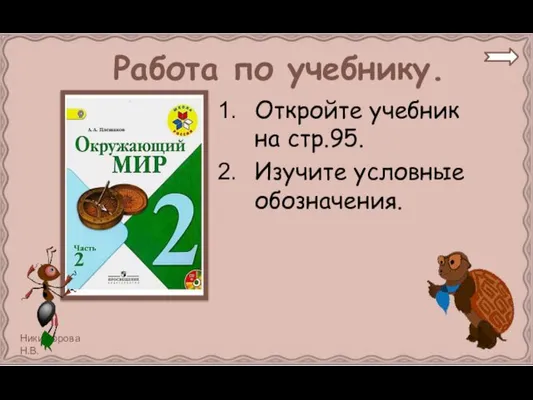 Работа по учебнику. Откройте учебник на стр.95. Изучите условные обозначения.