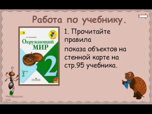 Работа по учебнику. 1. Прочитайте правила показа объектов на стенной карте на стр.95 учебника.