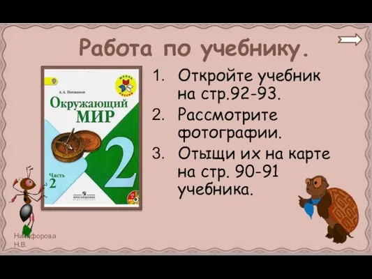 Работа по учебнику. Откройте учебник на стр.92-93. Рассмотрите фотографии. Отыщи их