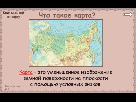 Что такое карта? Карта – это уменьшенное изображение земной поверхности на