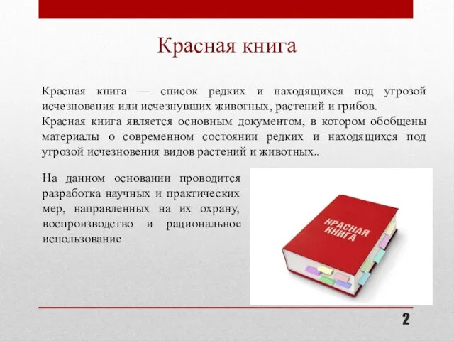 Красная книга Красная книга — список редких и находящихся под угрозой