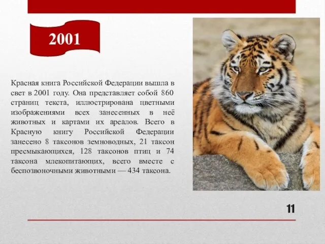 Красная книга Российской Федерации вышла в свет в 2001 году. Она