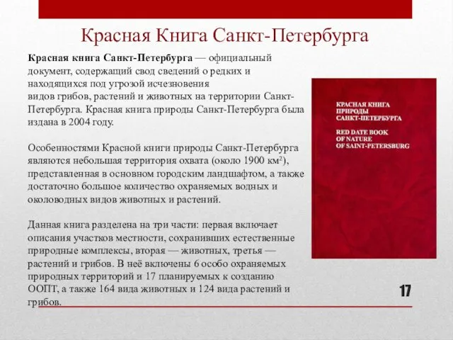 Красная книга Санкт-Петербурга — официальный документ, содержащий свод сведений о редких