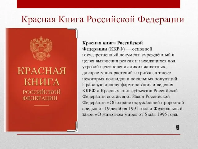 Красная Книга Российской Федерации Красная книга Российской Федерации (ККРФ) — основной