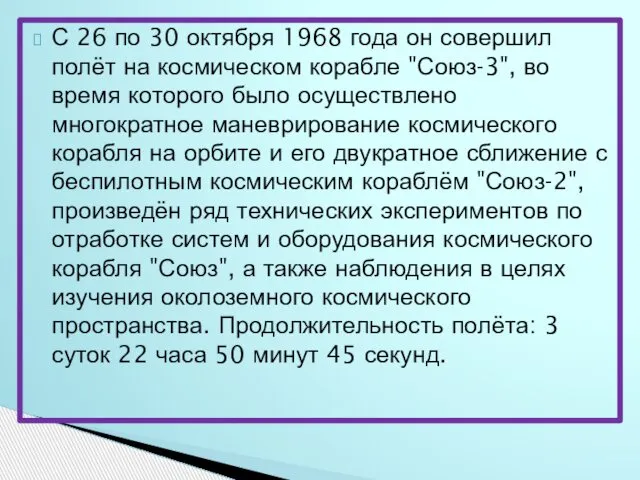 С 26 по 30 октября 1968 года он совершил полёт на