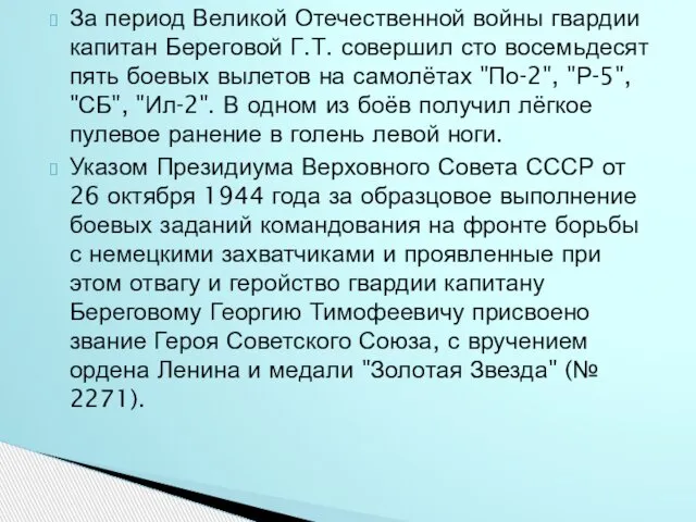 За период Великой Отечественной войны гвардии капитан Береговой Г.Т. совершил сто