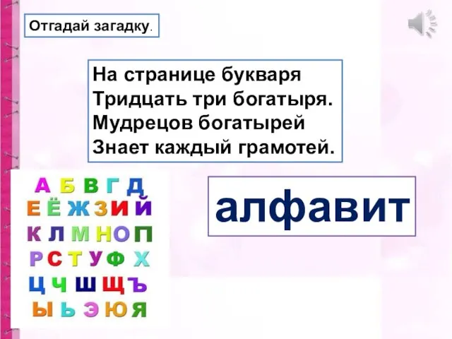 Отгадай загадку. На странице букваря Тридцать три богатыря. Мудрецов богатырей Знает каждый грамотей. алфавит