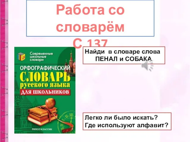 Работа со словарём С.137 Найди в словаре слова ПЕНАЛ и СОБАКА.