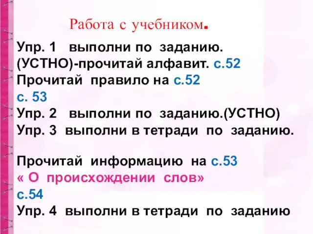 Упр. 1 выполни по заданию. (УСТНО)-прочитай алфавит. с.52 Прочитай правило на