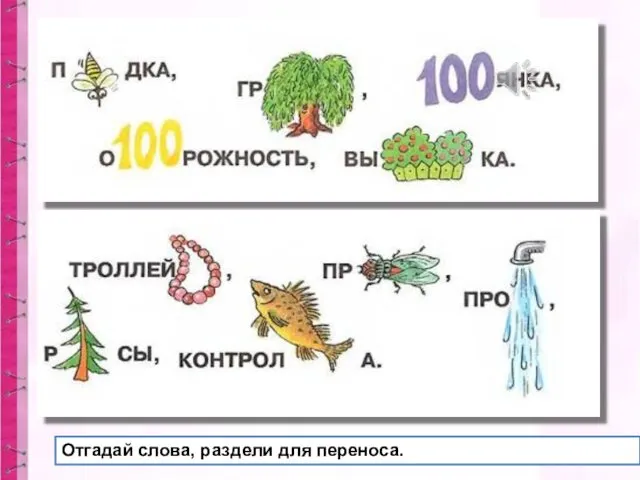 Отгадай слова, раздели для переноса.