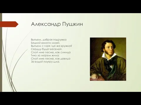 Александр Пушкин Выпьем, добрая подружка Бедной юности моей, Выпьем с горя;