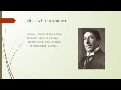 Игорь Северянин Соловьи монастырского сада, Как и все на земле соловьи,