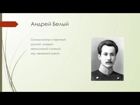 Андрей Белый Солнца контур старинный, золотой, огневой, апельсинный и винный над червонной рекой.