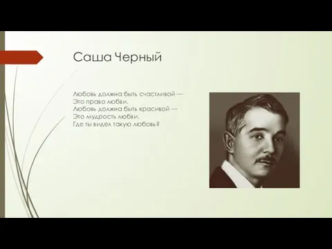 Саша Черный Любовь должна быть счастливой — Это право любви. Любовь