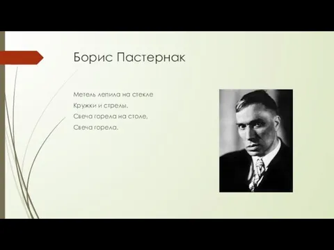 Борис Пастернак Метель лепила на стекле Кружки и стрелы. Свеча горела на столе, Свеча горела.