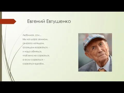 Евгений Евтушенко Любимая, спи... Мы на шаре земном, свирепо летящем, грозящем