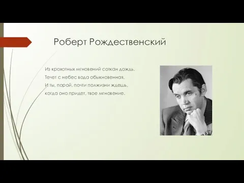 Роберт Рождественский Из крохотных мгновений соткан дождь. Течет с небес вода