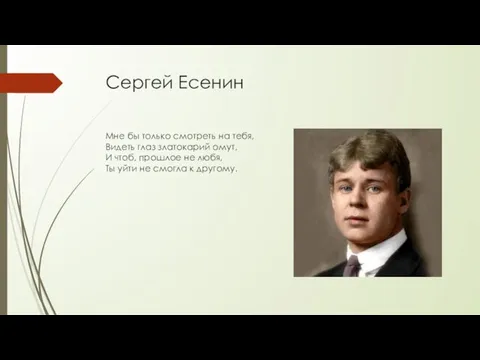 Сергей Есенин Мне бы только смотреть на тебя, Видеть глаз златокарий