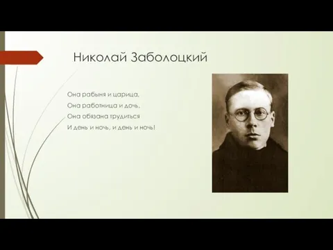 Николай Заболоцкий Она рабыня и царица, Она работница и дочь, Она