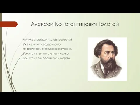 Алексей Константинович Толстой Минула страсть, и пыл ее тревожный Уже не