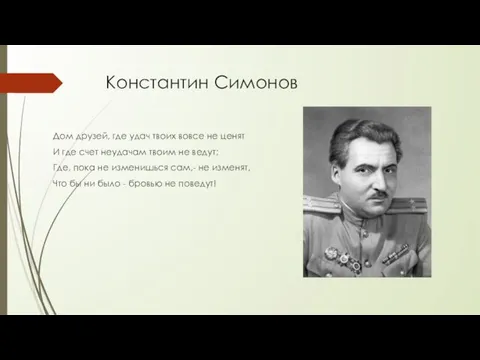 Константин Симонов Дом друзей, где удач твоих вовсе не ценят И