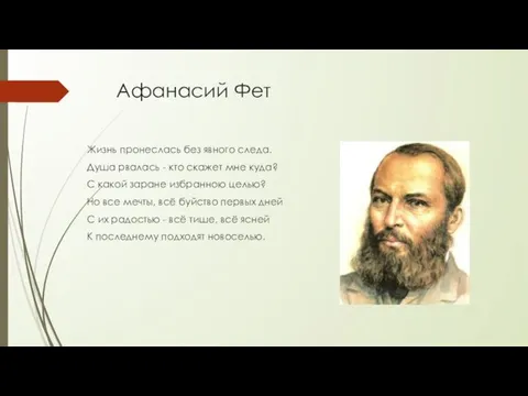 Афанасий Фет Жизнь пронеслась без явного следа. Душа рвалась - кто