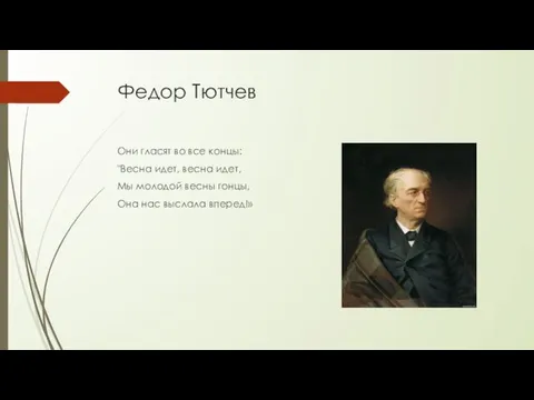 Федор Тютчев Они гласят во все концы: "Весна идет, весна идет,