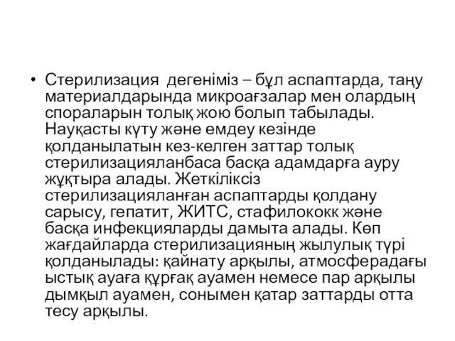 Стерилизация дегеніміз – бұл аспаптарда, таңу материалдарында микроағзалар мен олардың спораларын