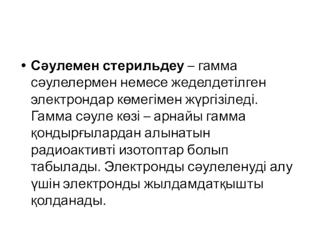 Сәулемен стерильдеу – гамма сәулелермен немесе жеделдетілген электрондар көмегімен жүргізіледі. Гамма