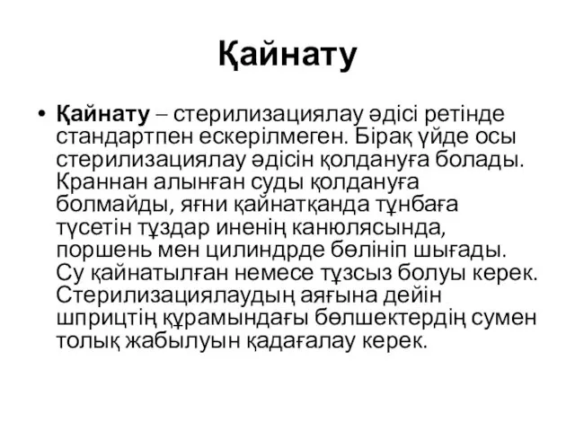 Қайнату Қайнату – стерилизациялау әдісі ретінде стандартпен ескерілмеген. Бірақ үйде осы