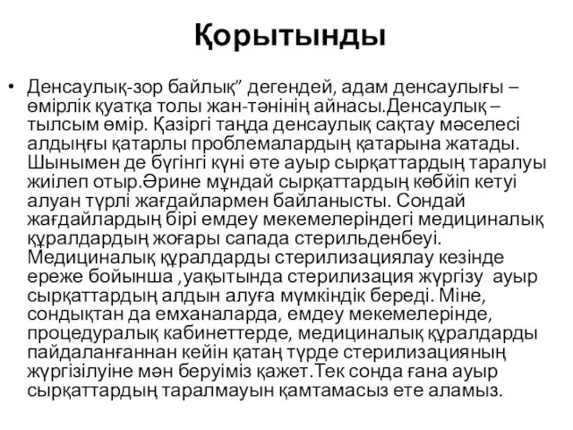 Қорытынды Денсаулық-зор байлық” дегендей, адам денсаулығы –өмірлік қуатқа толы жан-тәнінің айнасы.Денсаулық