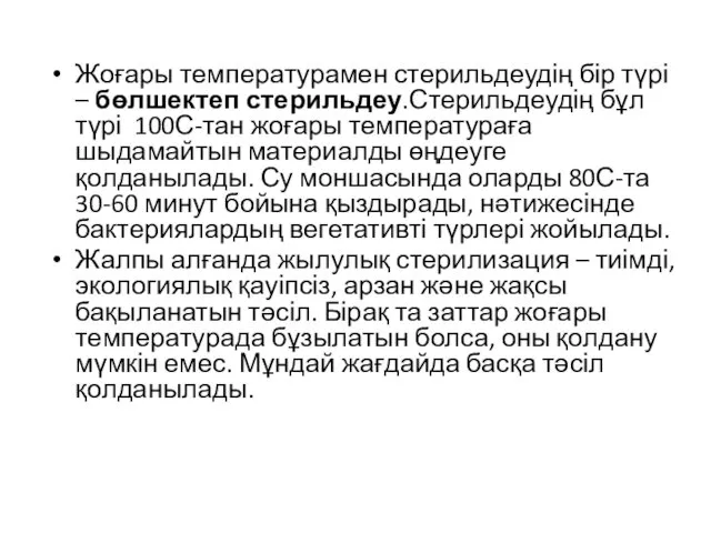 Жоғары температурамен стерильдеудің бір түрі – бөлшектеп стерильдеу.Стерильдеудің бұл түрі 100С-тан