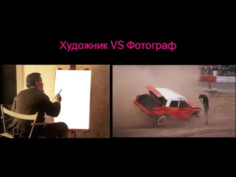 Художник VS Фотограф