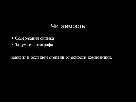 Читаемость Содержания снимка Задумки фотографа зависит в большой степени от ясности композиции.