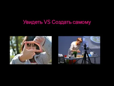 Увидеть VS Создать самому