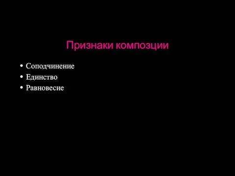 Признаки композции Соподчинение Единство Равновесие