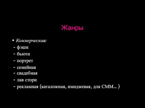 Жанры Коммерческая: - фэшн - бъюти - портрет - семейная -