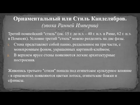 Третий помпейский "стиль" (ок. 15 г. до н.э. - 40 г.