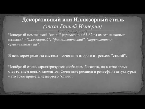 Четвертый помпейский "стиль" (примерно с 63-62 г.) имеет несколько названий -