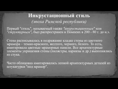 Первый "стиль", называемый также "инкрустационным" или "структурным", был распространен в Помпеях