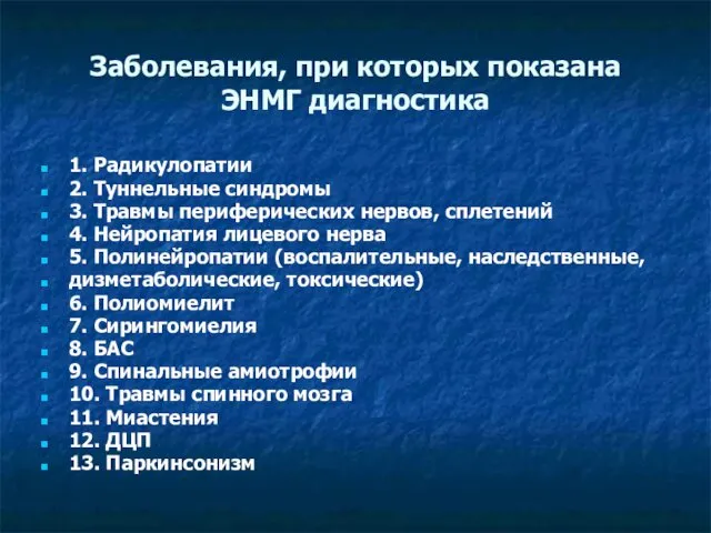 Заболевания, при которых показана ЭНМГ диагностика 1. Радикулопатии 2. Туннельные синдромы