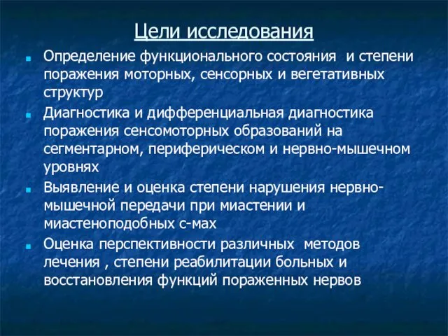 Цели исследования Определение функционального состояния и степени поражения моторных, сенсорных и