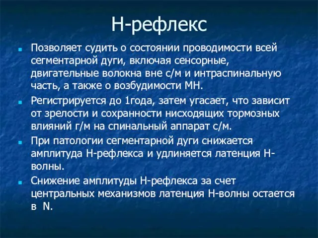 Н-рефлекс Позволяет судить о состоянии проводимости всей сегментарной дуги, включая сенсорные,