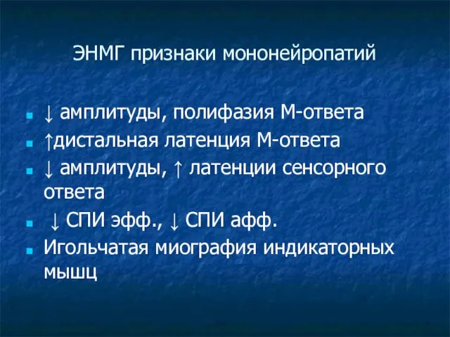 ЭНМГ признаки мононейропатий ↓ амплитуды, полифазия М-ответа ↑дистальная латенция М-ответа ↓