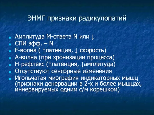 ЭНМГ признаки радикулопатий Амплитуда М-ответа N или ↓ СПИ эфф. –